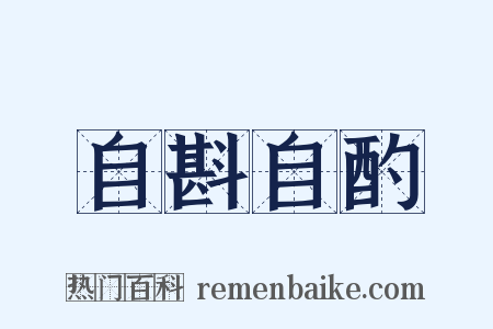 自斟自酌是什么意思的图片